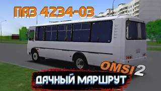 ДАЧНЫЙ МАРШРУТ ПО КАРТЕ НОВОСИБИРСК ПАЗ 4234 2023 В OMSI 2