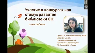 РБА-2021. Светлана Орлова. "Участие в конкурсах как стимул развития библиотеки".