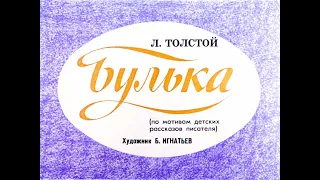 Булька Л. Н. Толстой (диафильм озвученный) 1985 г.