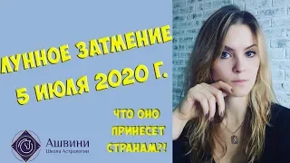 Лунное затмение 5 июля 2020 г: что принесёт странам!!