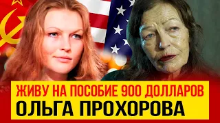 Нищая и больная актриса Ольга Прохорова мечтает вернуться на Родину