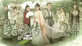 芸汐传 [Eng Sub] 24丨 Legend of Yun Xi 24 (starring: 鞠婧祎, 张哲瀚, 米热)