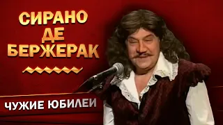 Геннадий Хазанов - Сирано де Бержерак (Юбилей Фазиля Искандера, 2009 г.)