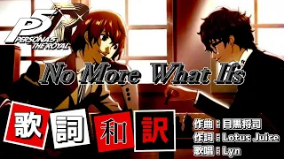 【P5R】No More What Ifs - 歌詞・和訳付き