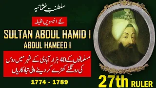 Sultan Abdul Hamid I (Abdul Hameed 1) - 27th Ruler of Ottoman Empire in Urdu | History with Shakeel