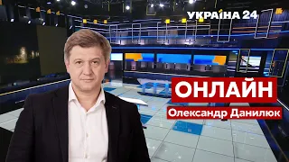 ⚡️ДАНИЛЮК наживо про Зеленського в Раді, бюджет-2022 та загрозу з боку РФ / 1.12 -   @Україна 24