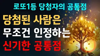 로또 1등 당첨자들의 신기한 공통점3가지 | 풍수전문가의 비밀 | 재물운 | 돈 복