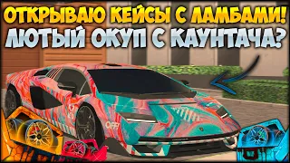 ОТКРЫВАЮ КЕЙСЫ LAMBORGHINI ИЗ ОБНОВЛЕНИЯ! Я СОРВАЛ КУШ? КАКИЕ ШАНСЫ? - CCDPlanet