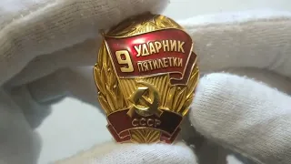 Цена Знак Ударник 9 пятилетки СССР.