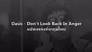 แปลเพลง Don't look back in anger - oasis