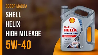 Обзор моторного масла SHELL Helix High Mileage 5W-40  | Хороший ли выбор?