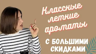 Классные ароматы на лето с большими скидками!