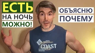 Почему на ночь есть МОЖНО