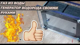 ГАЗ ИЗ ВОДЫ 🔥 ГЕНЕРАТОР ВОДОРОДА, ЭЛЕКТРОЛИЗЕР СВОИМИ РУКАМИ