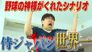 侍ジャパンWBC世界一おめでとうございます✨石橋、涙。野球の神様がくれたシナリオ❗️