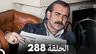 FULL HD (Arabic Dubbed) القبضاي الحلقة 288