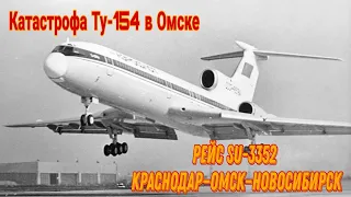 Рейс: Краснодар—Омск—Новосибирск | Катастрофа Ту-154 в Омске  1984 год.