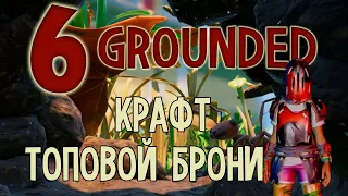 Крафт топовой брони - Grounded Прохождение #6