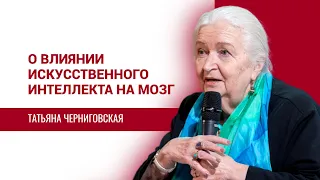 Влияние искусственного интеллекта на мозг. Татьяна Черниговская