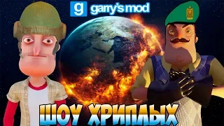 СПАСАЕМ ЗЕМЛЮ!ИГРА ПРИВЕТ СОСЕД В ГАРРИС МОДЕ!HELLO NEIGHBOR IN GARRY'S MOD!ШОУ ХРИПЛЫХ!ПРИКОЛЫ 2019