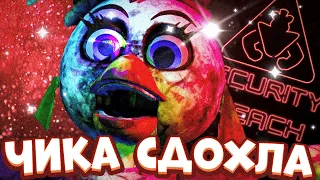 БОСС ЧИКА БИТВА ЗА МУСОР FNAF SB ФНАФ 9 Полное Прохождение на Русском #9