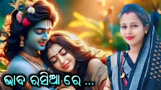 ଭାବ ରସିଆ ରେ ... // Swapnarani Joshi Parayan // Sambalpuri Viral Bhajan