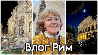 ОДИН ДЕНЬ В РИМЕ 🇮🇹 ПРОГУЛКА ПО ЛЮБИМЫМ МЕСТАМ, УЖИН У КОЛИЗЕЯ, РУМ ТУР