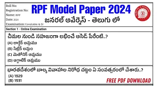 rpf model paper in Telugu 2024| rpf model paper 2024|rpf previous year question paper| rpf mcqs 2024