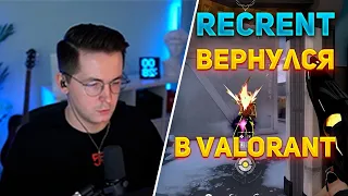 RECRENT ВЕРНУЛСЯ В VALORANT СПУСТЯ ДОЛГОЕ ВРЕМЯ!