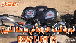 تجربة قيادة دراجة كي واي في مرحلة التليين KEEWAY motocycle