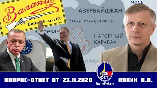 Валерий Пякин. Вопрос-Ответ от 23 ноября 2020 г.