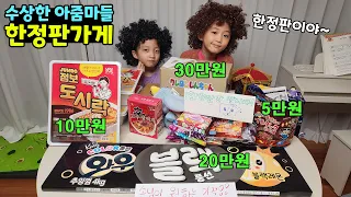 점보도시락 10만원, 대왕껌 20만원??? 수상한 아줌마들이 한정판만 파는 가게를 열었대요!!! 근데 너무 비싸!!! | 뚜아뚜지TV