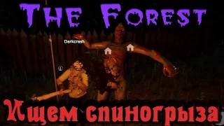 The Forest - В поисках мелкого упыря