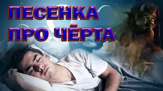 ПЕСЕНКА ПРО ЧЁРТА   P E mix Дворовые песни. Музыка,танцы