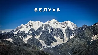 Белуха. Одно из самых красивейших мест на Земле.