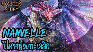 Monster Story | ปีศาจห้วงทะเลลึก Namielle