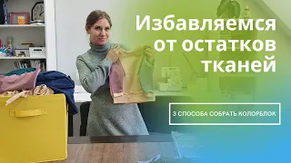 3 способа сшить интересную вещь  в стиле колорблок! Остатки тканей пускаем в дело!!!