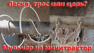 Леска, трос или цепи? Мульчер на минитрактор своими руками.