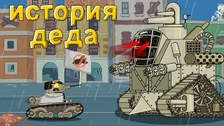 The story about grandad - cartoons about tanks