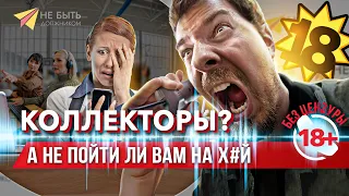 🥊🚫 Коллекторы в НОКАУТЕ: Словесный бой на линии фронта долгов! #небытьдолжником #антиколлекторы