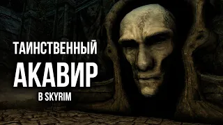 Skyrim и Таинственный Акавир! Лор и Интересные Факты Земли Драконов.