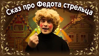 Про Федота-стрельца, удалого молодца. Читает Евгений Белоголовцев