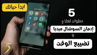 (5) خطوات لعلاج ادمان السوشيال ميديا وتضييع الوقت 💪