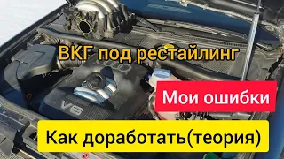 А6 С5. Переделал ВКГ под рестайлинг, но появились проблемы. Как исправить?