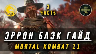 ЭРРОН БЛЭК ГАЙД   MORTAL KOMBAT 11 Часть 3  Комбо, KB, FB, удары, серии, тактика  ZM GAMES