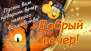 Добрый вечер 👍 Пожелания доброго вечера ✨ Музыкальная открытка🎶