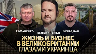 Жизнь и бизнес в Великобритании глазами украинца. Роман Мельниченко