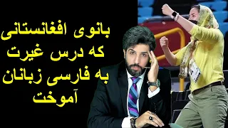 بانوی افغانستانی که درس غیرت به فارسی زبانان آموخت