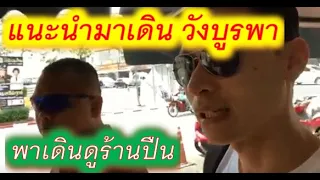 พาเดินวังบูรพา