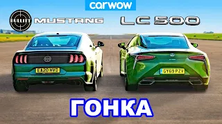 Ford Mustang против Lexus LC500 - ГОНКА V8